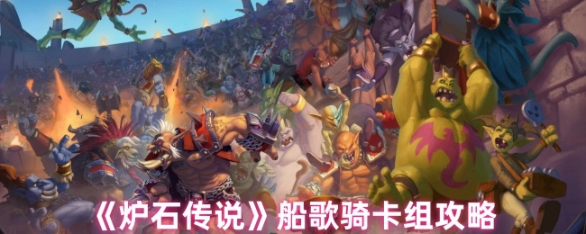 《炉石传说》船歌骑卡组的详细攻略