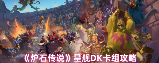 《炉石传说》星舰死亡骑士（DK）卡组攻略