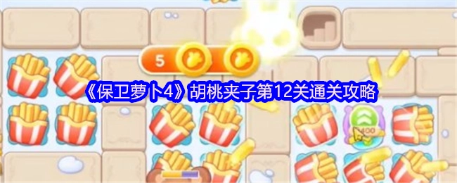 《保卫萝卜4》胡桃夹子关卡12的通关指南