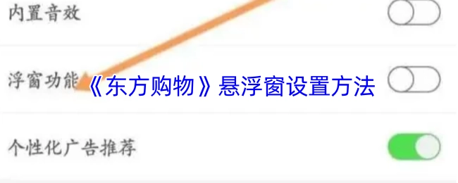 《东方购物》悬浮窗口的设置方式
