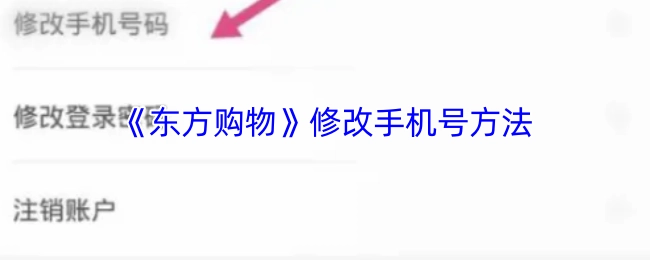 《东方购物》更改手机号的方式