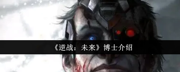 《逆战：未来》中博士的相关介绍