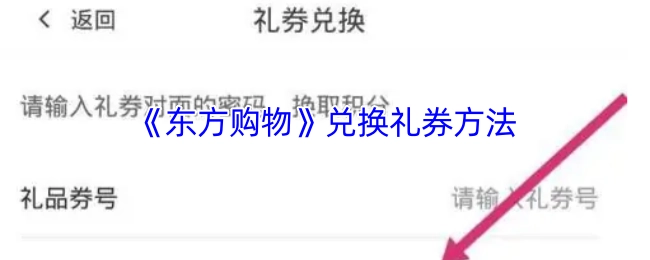 《东方购物》礼券兑换方式