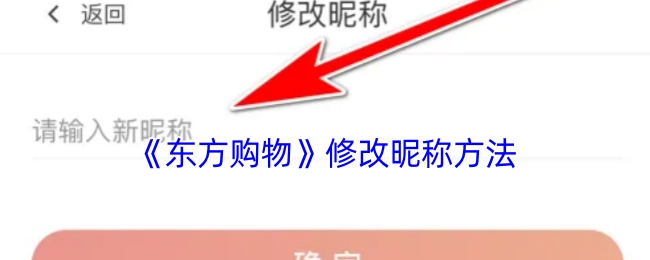 《东方购物》更改昵称的方式