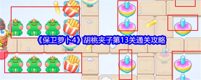 《保卫萝卜4》胡桃夹子关卡13的通关指南