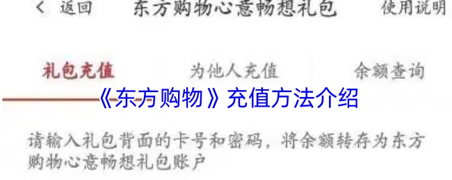 关于《东方购物》充值方式的说明