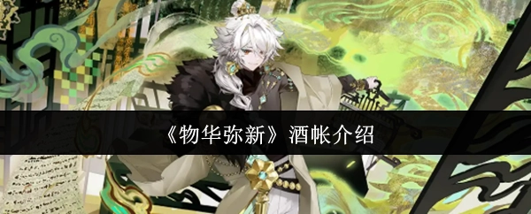 关于《物华弥新》酒帐的介绍