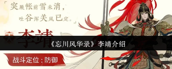 对《忘川风华录》中李靖的介绍