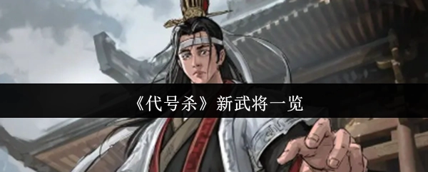 《代号杀》全新武将大盘点