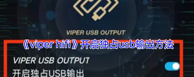 《viperhifi》独占usb输出方法的开启方式