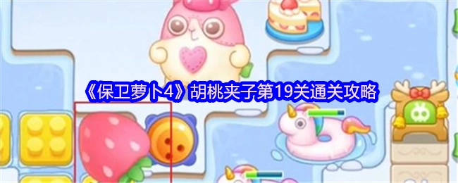 《保卫萝卜4》胡桃夹子关卡第19关的通关秘籍