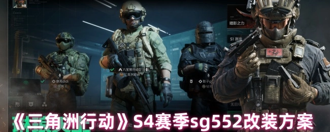 《三角洲行动》S4赛季关于sg552的改装方案