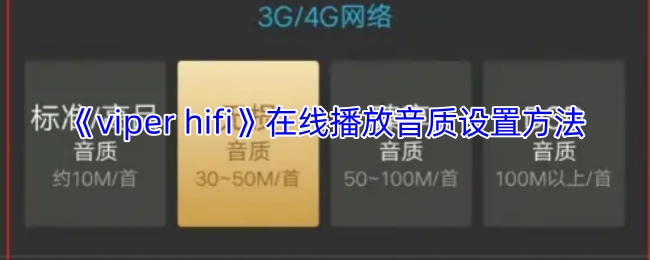 在线播放《viperhifi》时音质的设置办法