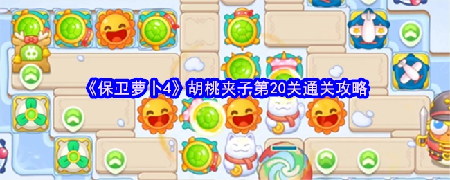 《保卫萝卜4》胡桃夹子关卡第20关的通关秘籍
