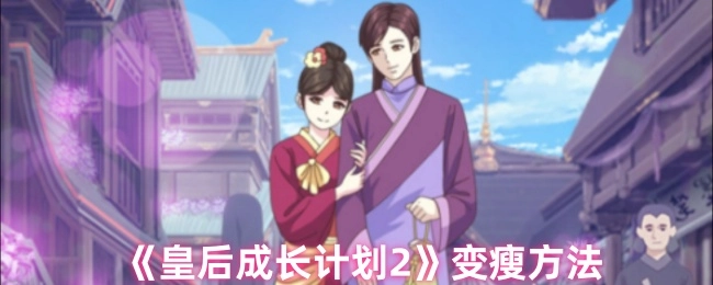 《皇后成长计划2》里的变瘦途径