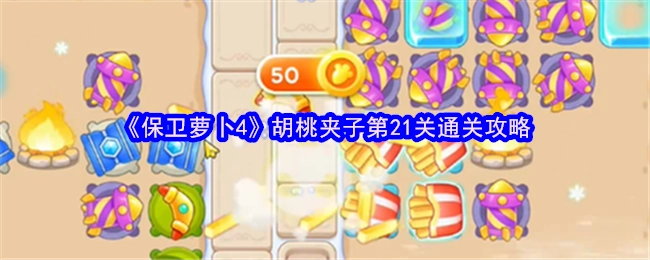 《保卫萝卜4》胡桃夹子关卡第21关的通关指南
