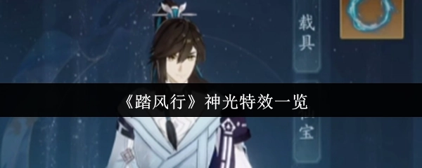 《踏风行》的神光特效全展示