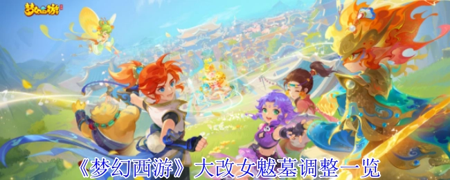 《梦幻西游》女魃墓大改调整详情一览