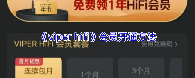 《viperhifi》会员的开通方式
