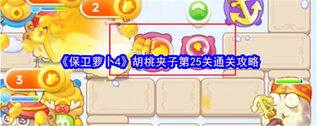 《保卫萝卜4》胡桃夹子第25关的过关攻略