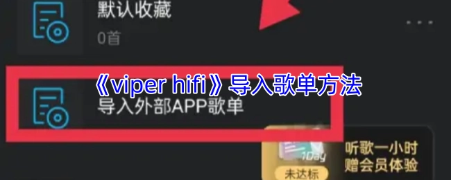 《viperhifi》中歌单的导入方式