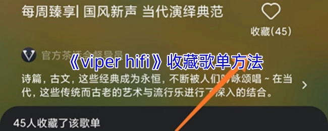 《viperhifi》中收藏歌单的方式