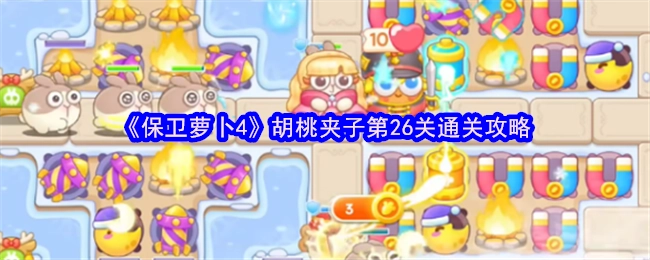 《保卫萝卜4》胡桃夹子关卡第26关的通关攻略分享