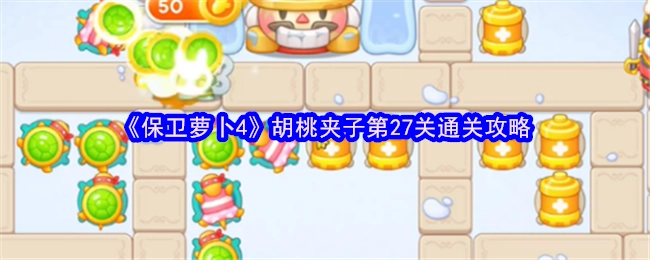《保卫萝卜4》胡桃夹子关卡第27关的通关指南