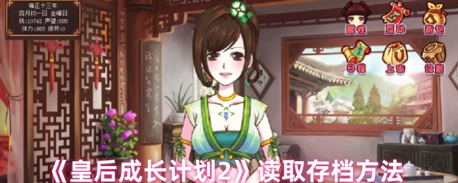 《皇后成长计划2》中存档读取的办法