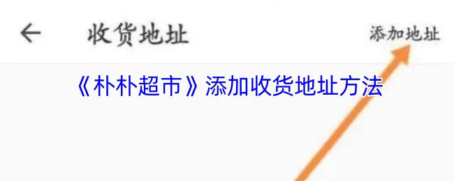 《朴朴超市》中添加收货地址的方式