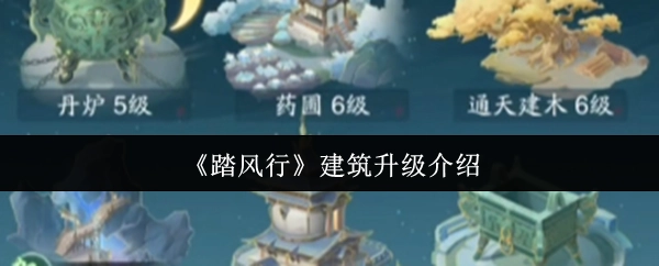 《踏风行》里建筑升级的相关介绍