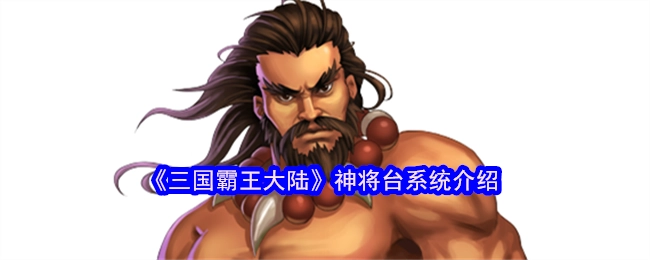 《三国霸王大陆》之神将台系统详情介绍