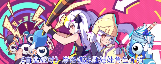 摩洛娜冰匙娃娃在《盲盒派对》中的角色介绍