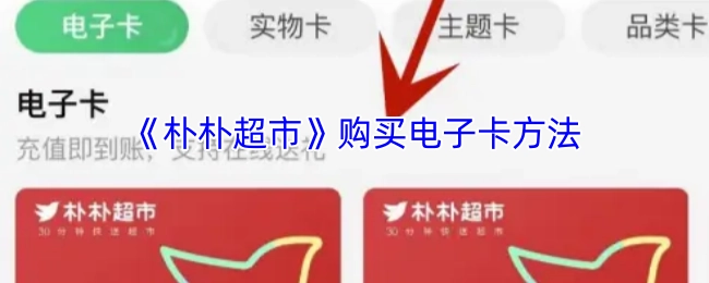 《朴朴超市》电子卡的购买方式