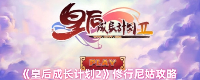 《皇后成长计划2》之修行尼姑攻略