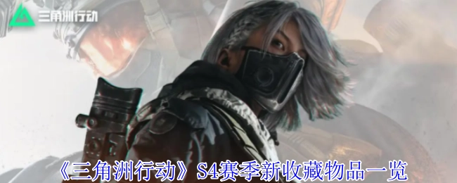 《三角洲行动》S4赛季全新收藏物品大盘点