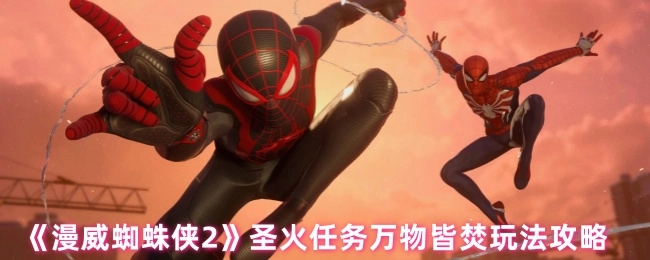 《漫威蜘蛛侠2》圣火任务“万物皆焚”玩法指南