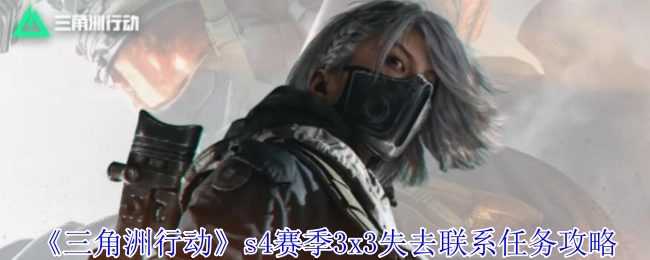 《三角洲行动》S4赛季3x3失联任务攻略