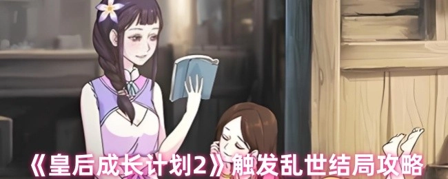 获取《皇后成长计划2》乱世结局的触发攻略