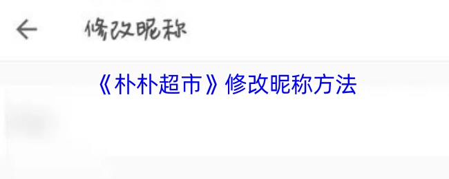 《朴朴超市》昵称修改方式