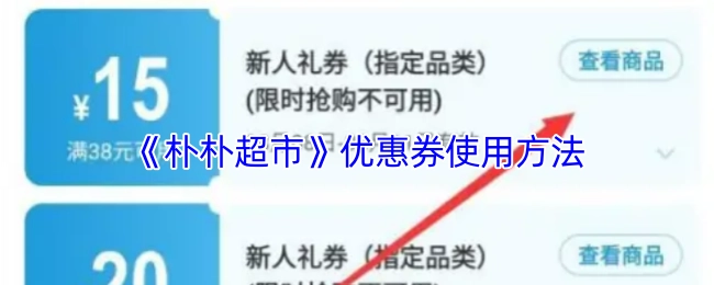 朴朴超市优惠券的使用方式