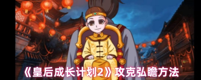 《皇后成长计划2》中弘瞻的攻克办法