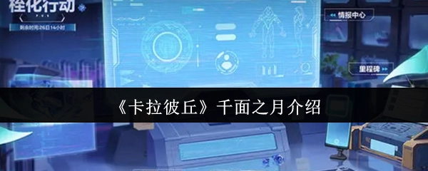 关于《卡拉彼丘》千面之月的介绍