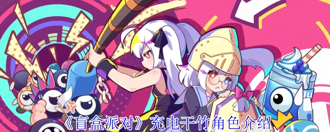 《盲盒派对》中充电干竹角色的相关介绍