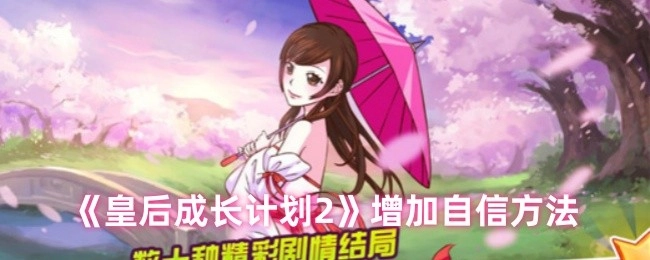 《皇后成长计划2》里提升自信的途径