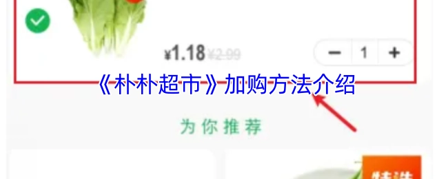 《朴朴超市加购方法说明》