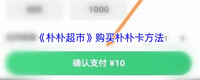 在《朴朴超市》如何购买朴朴卡