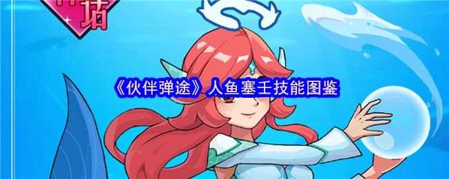 《伙伴弹途》中关于人鱼塞壬技能的图鉴