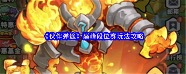 《伙伴弹途》巅峰段位赛的玩法攻略