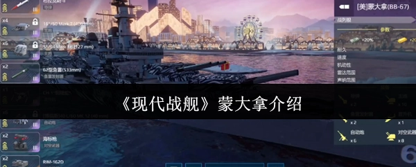 《现代战舰》中蒙大拿的相关介绍
